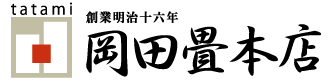 岡田畳本店