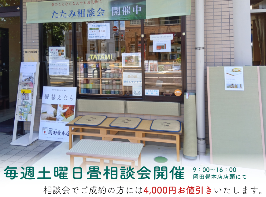 畳相談会