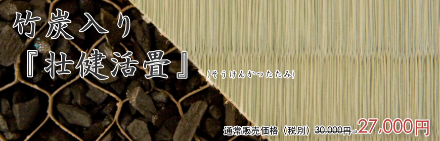 竹炭入り壮健活畳