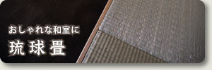 琉球畳