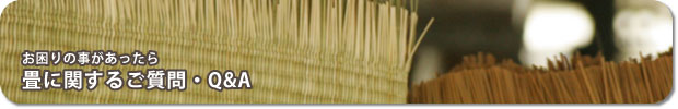 畳に関するご質問・Q&A