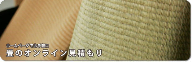 畳のオンライン見積もり