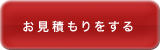 畳のお見積もりページへ