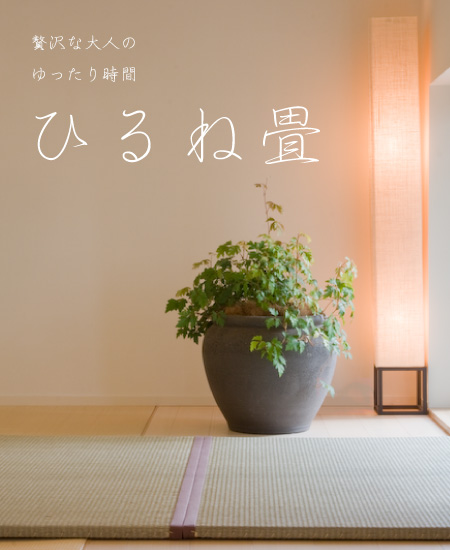 琉球畳の置き畳『ひるね畳』