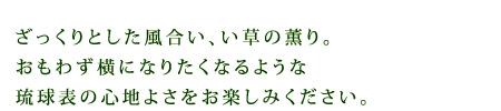 おもわず横になりたくなるような、琉球畳の心地よさ