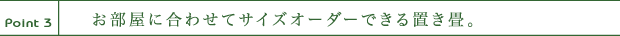 お部屋にあわせてサイズオーダーできる置き畳。