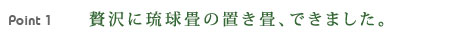 贅沢に琉球畳の置き畳、できました。
