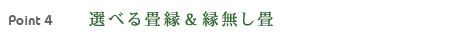 インテリアに合わせて選べる畳縁＆縁無し畳