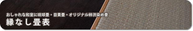 琉球畳・縁なし畳