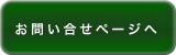 お問い合わせページへリンク