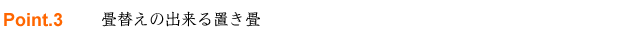 畳替えの出来る置き畳